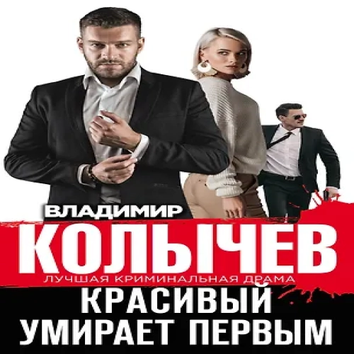 Красивый умирает первым (Где дешевле?)