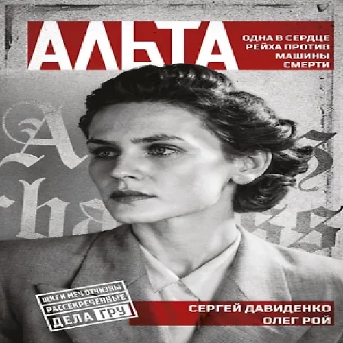 Альта. Одна в сердце рейха против машины смерти (Где дешевле?)