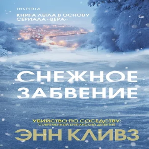 Снежное забвение (Где дешевле?)