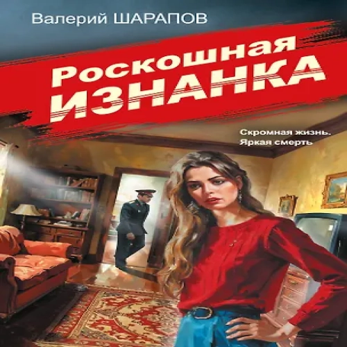 Роскошная изнанка (Где дешевле?)