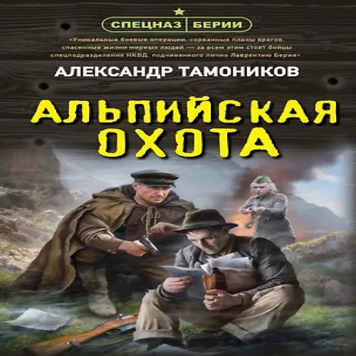 Альпийская охота (Где дешевле?)