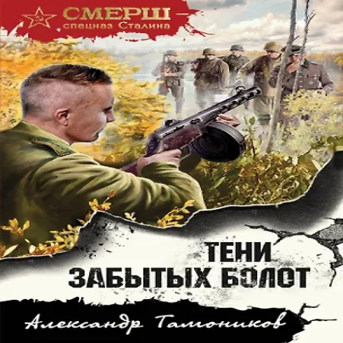 Тени забытых болот (Где дешевле?)
