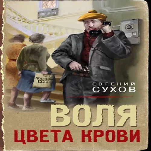 Воля цвета крови (Где дешевле?)