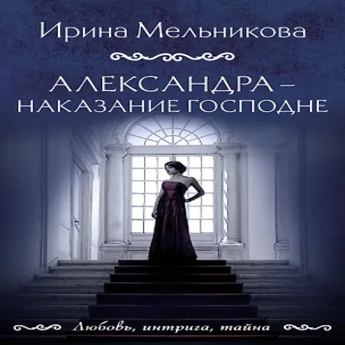 Александра — наказание Господне (Где дешевле?)