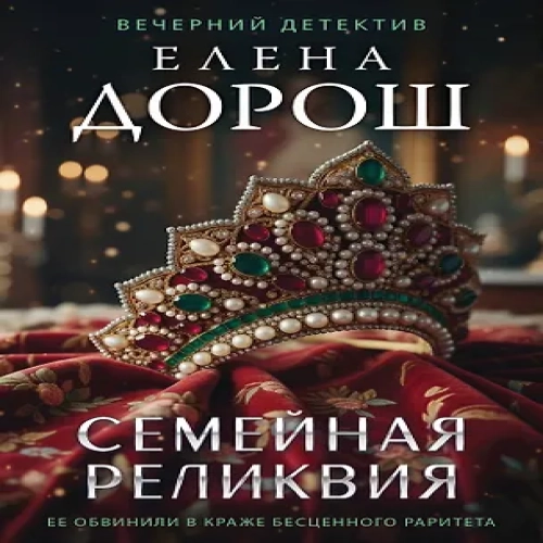 Семейная реликвия (Где дешевле?)