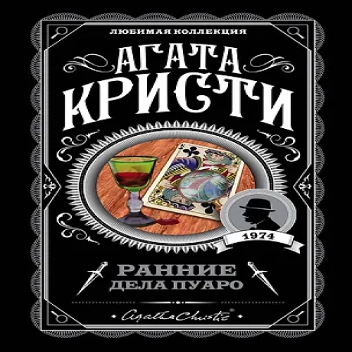 Ранние дела Пуаро (Где дешевле?)