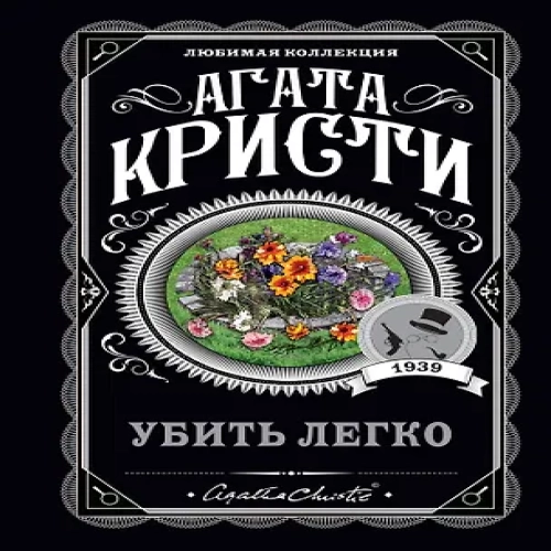 Убить легко (Где дешевле?)