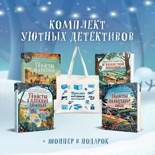 Подарочный комплект из 4-х книг с подарком (Убийства и кексики, Убийства в пляжных домиках, Убийства на выставке собак, Зверские убийства в Тенистой Лощине) (Где дешевле?)