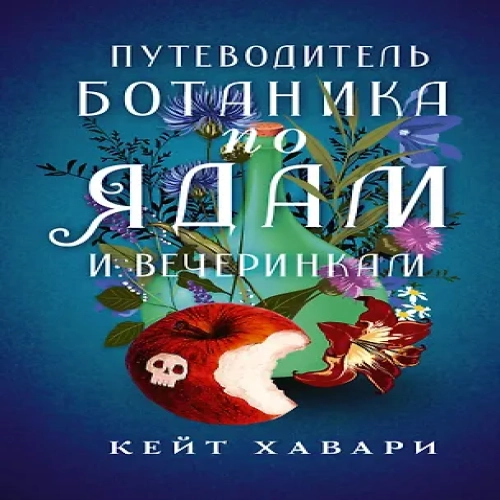Путеводитель ботаника по ядам и вечеринкам (Где дешевле?)