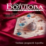 Тайна родной крови (Где дешевле?)