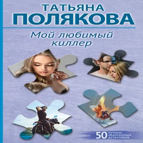 Мой любимый киллер (Где дешевле?)