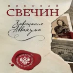 Завещание Аввакума (Где дешевле?)