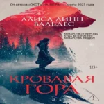 Кровавая гора (Где дешевле?)