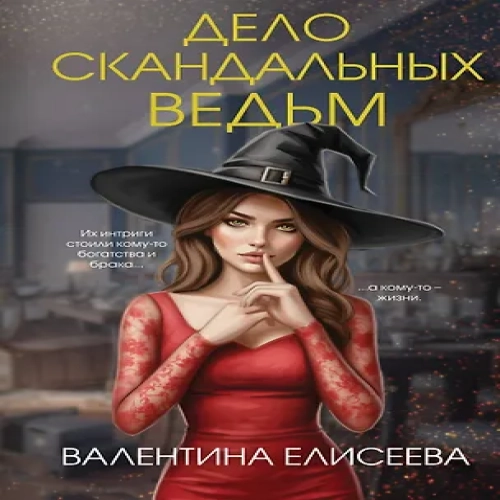 Дело скандальных ведьм (#3) (Где дешевле?)