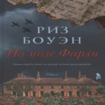 На поле Фарли (Где дешевле?)