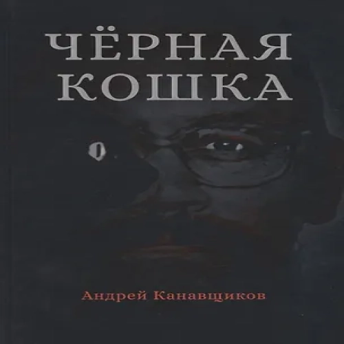 Черная кошка (Где дешевле?)