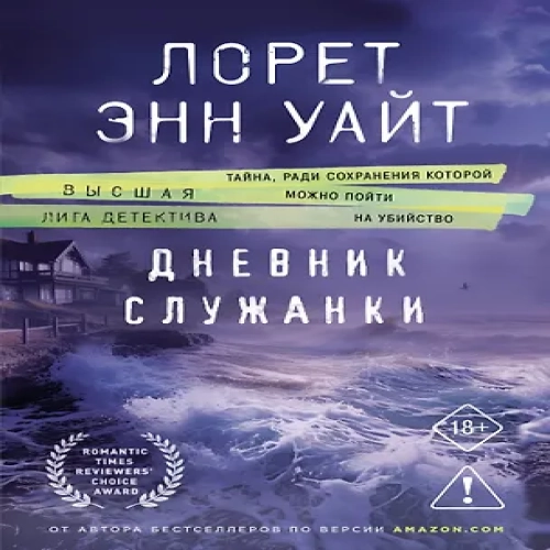 Дневник служанки (Где дешевле?)