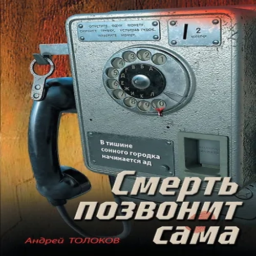 Смерть позвонит сама (Где дешевле?)