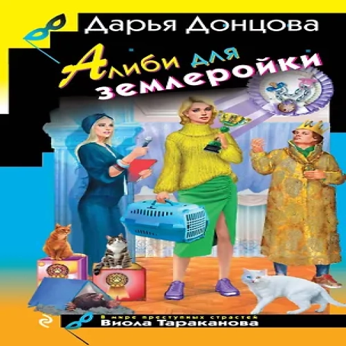 Алиби для землеройки (Где дешевле?)