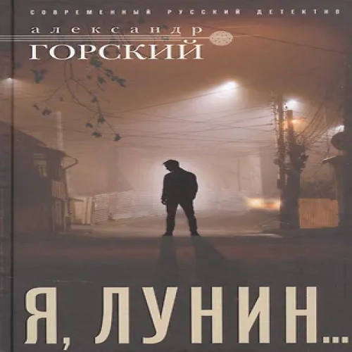 Я, Лунин… (Где дешевле?)
