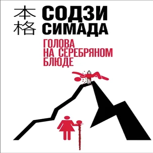 Голова на серебряном блюде (Где дешевле?)