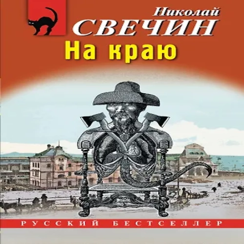 На краю (Где дешевле?)