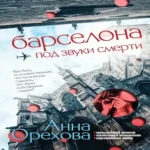 Барселона под звуки смерти (Где дешевле?)