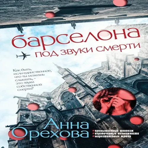 Барселона под звуки смерти (Где дешевле?)