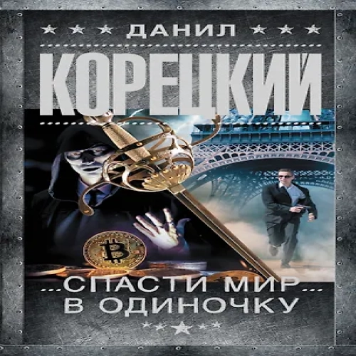 Спасти мир в одиночку (Где дешевле?)