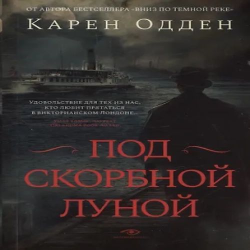 Под  скорбной луной. Расследование инспектора Корравана (Где дешевле?)