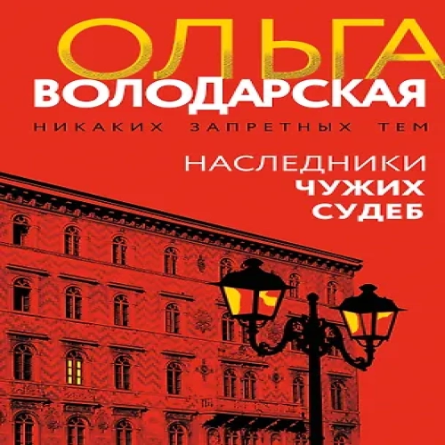 Наследники чужих судеб (Где дешевле?)