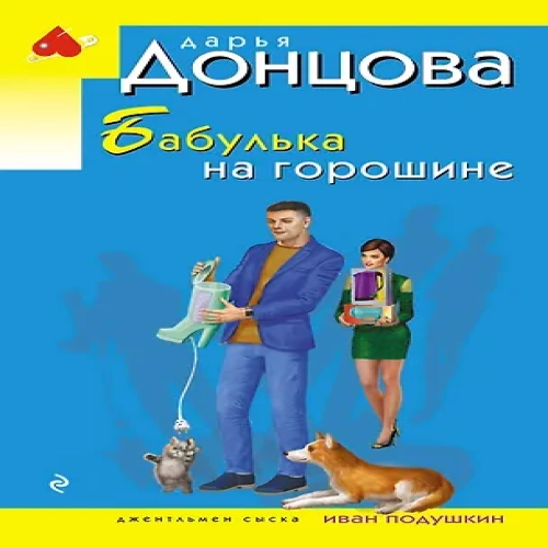 Бабулька на горошине (Где дешевле?)