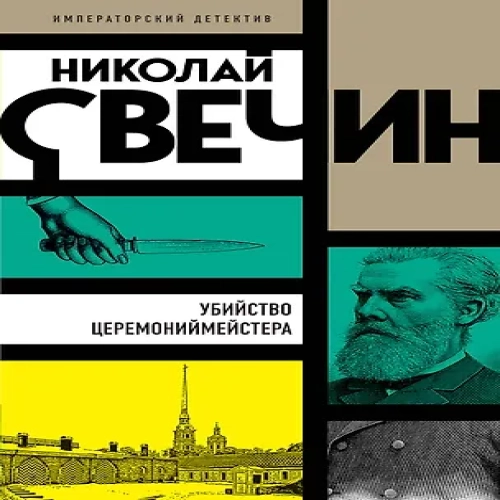 Убийство церемониймейстера (Где дешевле?)