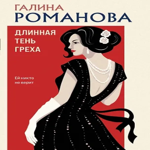 Длинная тень греха (Где дешевле?)