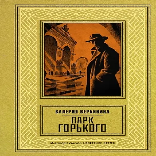 Парк Горького (Где дешевле?)