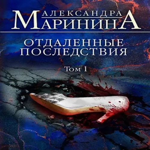 Отдаленные последствия. Том 1 (Где дешевле?)