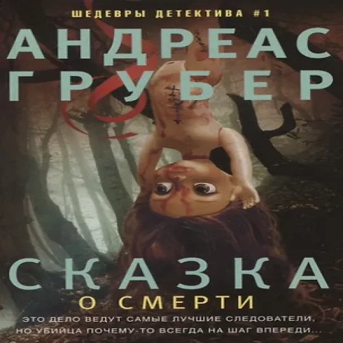 Сказка о смерти (Где дешевле?)
