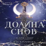 Долина снов (#2) (Где дешевле?)