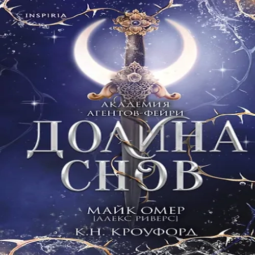 Долина снов (#2) (Где дешевле?)
