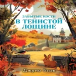 Забытые кости в Тенистой Лощине (Тайны Тенистой Лощины #2) (Где дешевле?)
