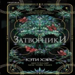 Затворники (Где дешевле?)