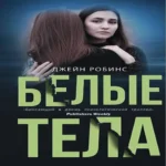Белые тела (Где дешевле?)