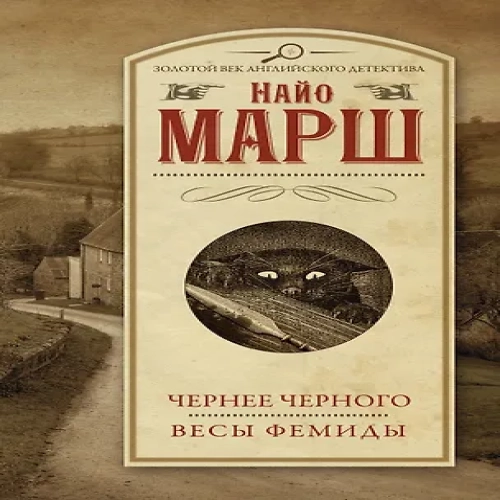 Чернее черного. Весы Фемиды (Где дешевле?)
