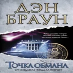 Точка обмана : [роман] (Где дешевле?)
