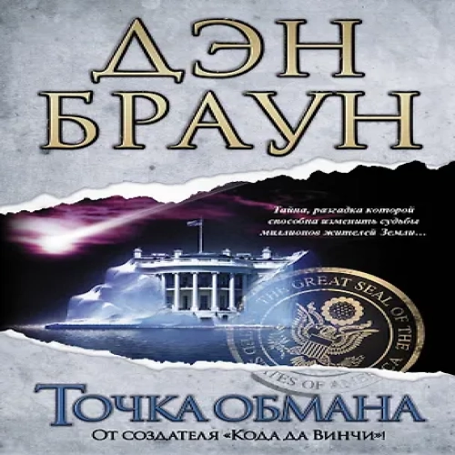 Точка обмана : [роман] (Где дешевле?)