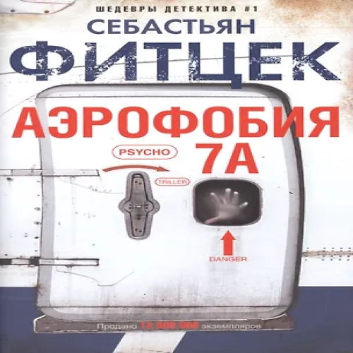 Аэрофобия 7А (Где дешевле?)