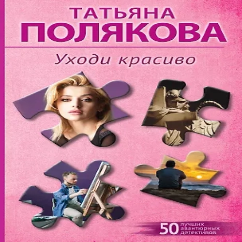 Уходи красиво (Где дешевле?)