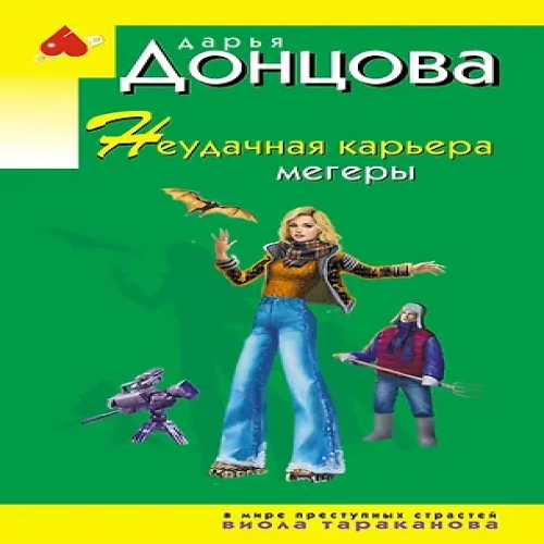 Неудачная карьера мегеры (Где дешевле?)