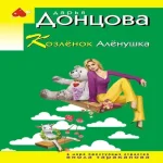 Козлёнок Алёнушка (Где дешевле?)