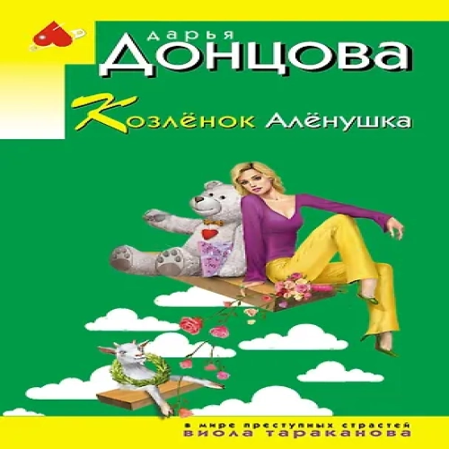 Козлёнок Алёнушка (Где дешевле?)